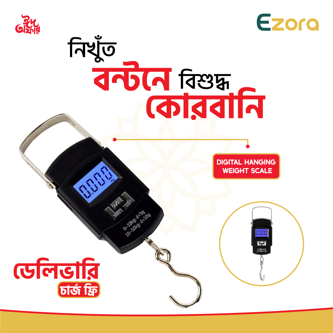 Digital Hanging Weight Scale - হাতে ওজন মাপার যন্ত্র
